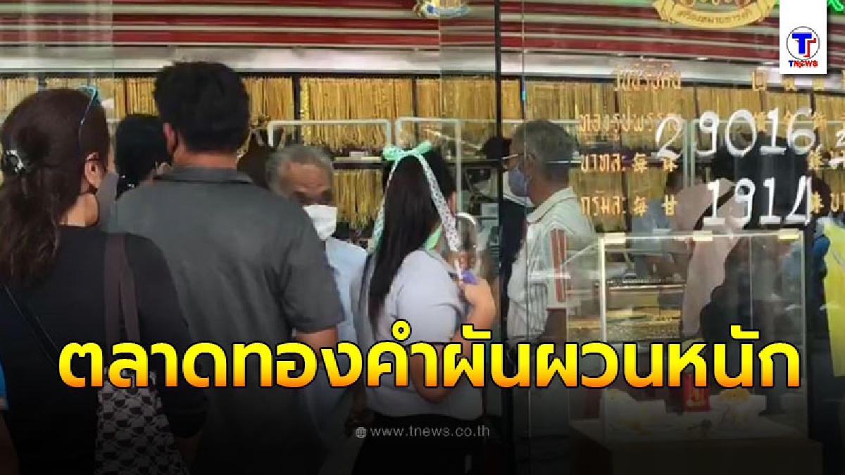 ทองคำ ลดฮวบร่วงแรงที่สุดในรอบกว่า7 ปี มากสุดเป็นประวัติการณ์