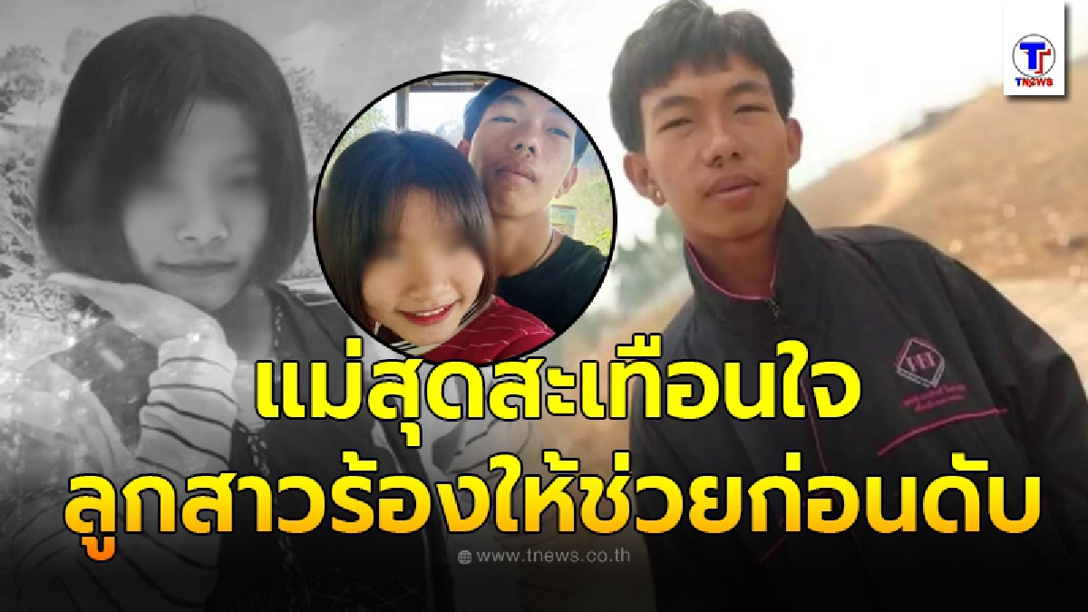 แม่สุดสะเทือนใจ ลูกสาวร้องขอให้ช่วยก่อนสิ้นลม หลังแฟนหนุ่มตามง้อแต่ไม่สำเร็จ ใช้อาวุธจบปัญหาเซ่นพิษรัก