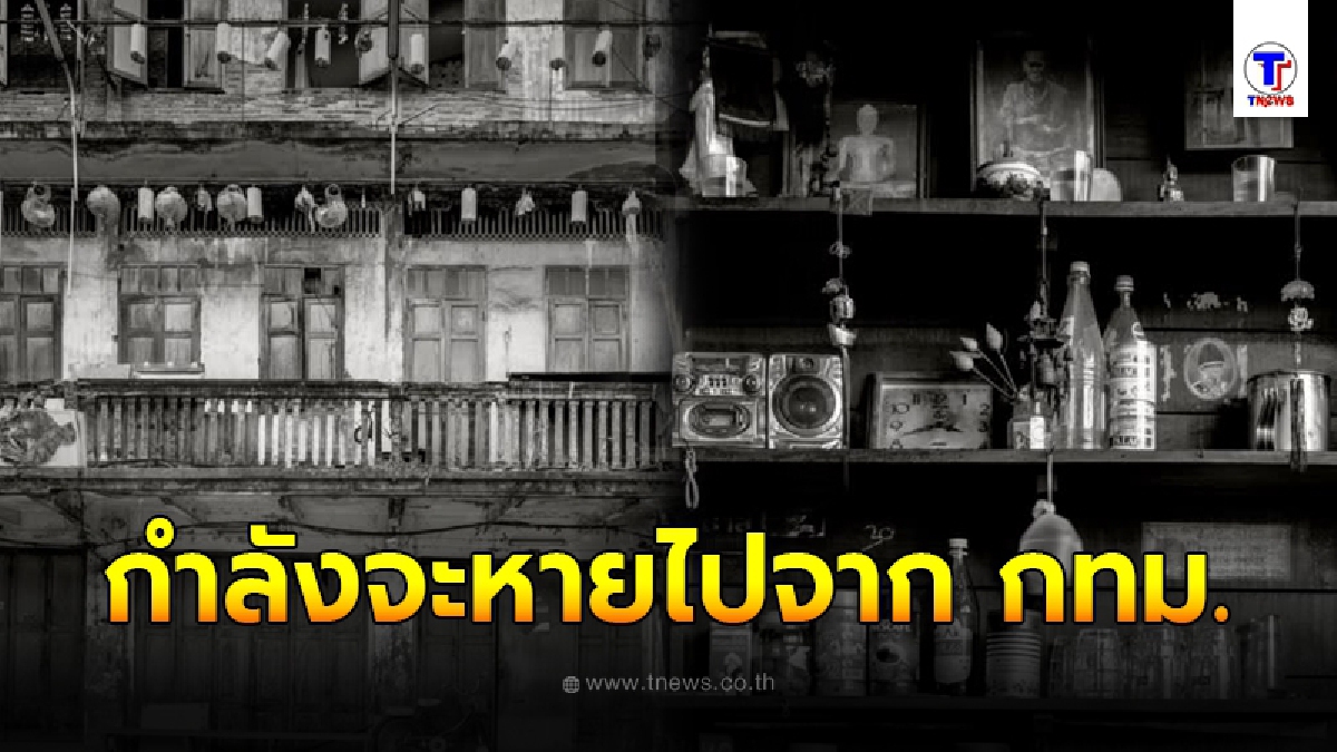สิ่งที่กำลังจะหายไปจาก กรุงเทพฯ ในอนาคตอันใกล้นี้