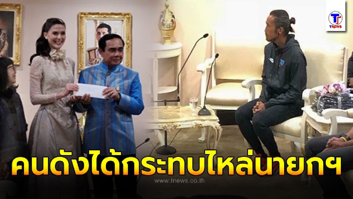 เผย5คนดัง ที่ได้กระทบไหล่ "นายกฯ"