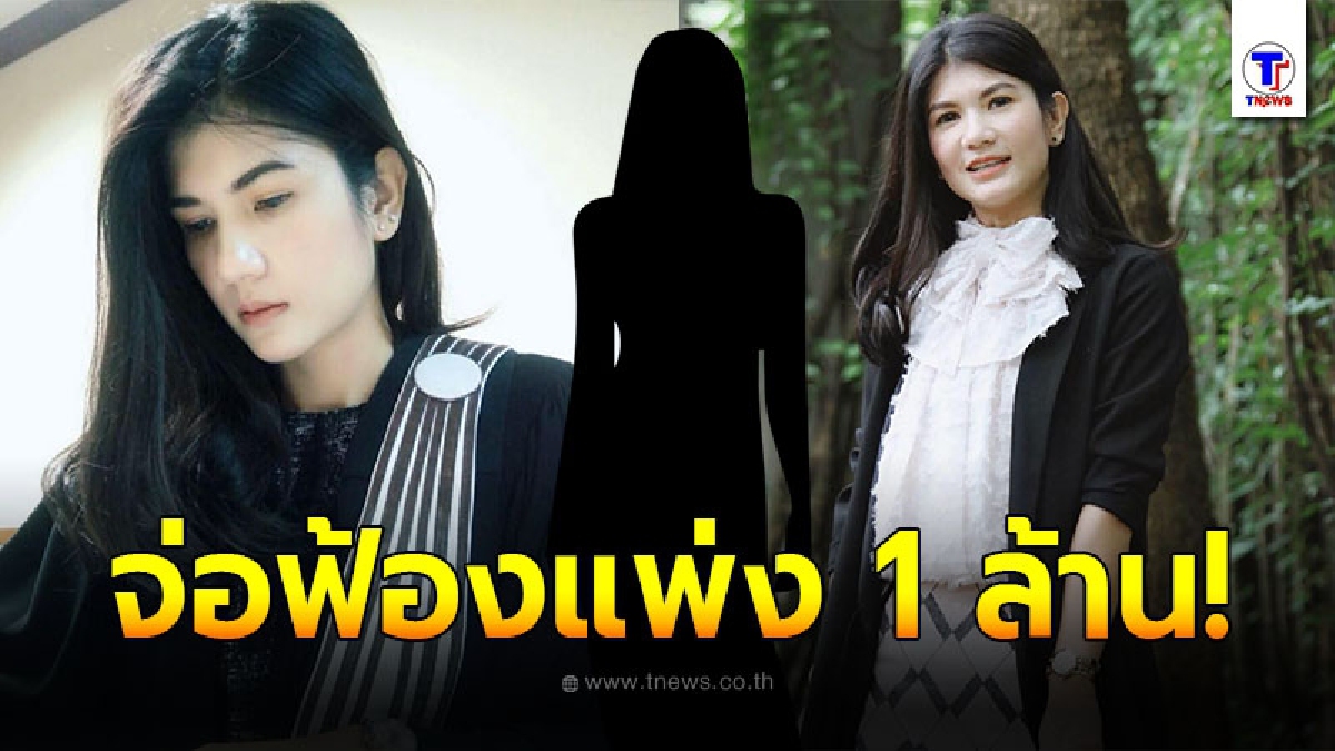 ทนายนิด้าเก็บหลักฐานข้อความหมิ่นประมาทนางเอกดัง เตรียมยื่นฟ้องศาลเรียกค่าเสียหายรายละ 1 ล้าน