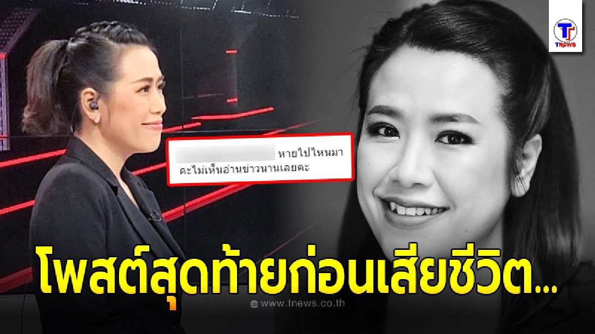 เปิดโพสต์สุดท้าย โอเปิ้ล ผู้ประกาศข่าวชื่อดัง ตอบกลับแฟนคลับด้วยความหวัง ก่อนโรคมะเร็งร้ายคร่าชีวิต