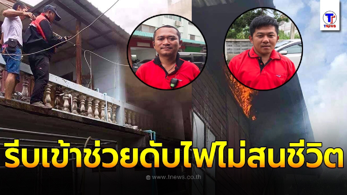 ชื่นชมสองบุรุษไปรษณีย์ รีบวางของที่จะไปส่ง วิ่งเข้าช่วยฉีดน้ำดับไฟในซอยจนเพลิงสงบ