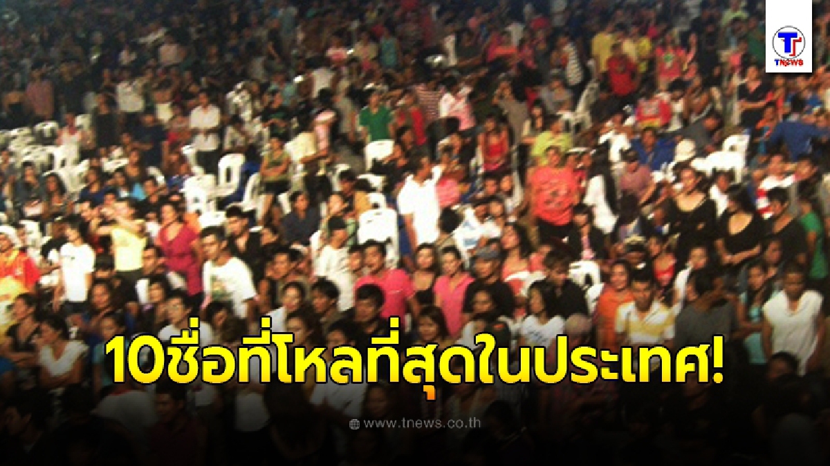10 อันดับ ชื่อโหลที่สุดในประเทศไทย สำรวจโดยกระทรวงวัฒนธรรม
