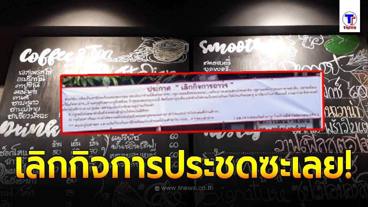 หนุ่มเจ้าของร้านกาแฟดังลพบุรีสุดเดือด ประกาศเลิกกิจการกะทันหัน