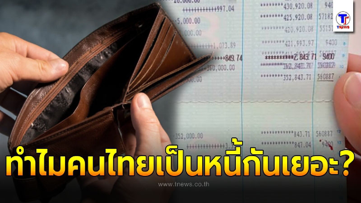 เผยสาเหตุ เพราะอะไร? ทำไมคนไทยส่วนใหญ่ไม่มีเงินออม เป็นหนี้กันเยอะ