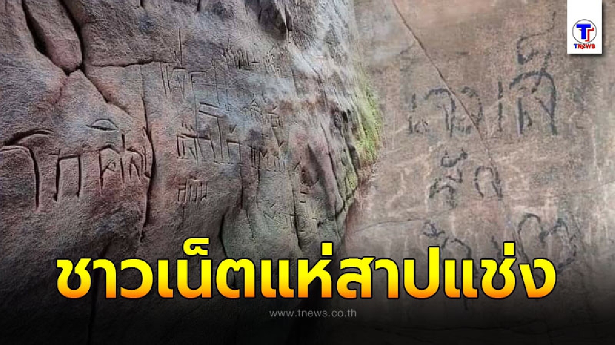 ชาวเน็ตแห่สาปแช่ง คนมือบอน ขีดเขียนถ้ำนาคา จับได้ขอให้ตัดมือ ประจานทั่วบ้านทั่วเมือง
