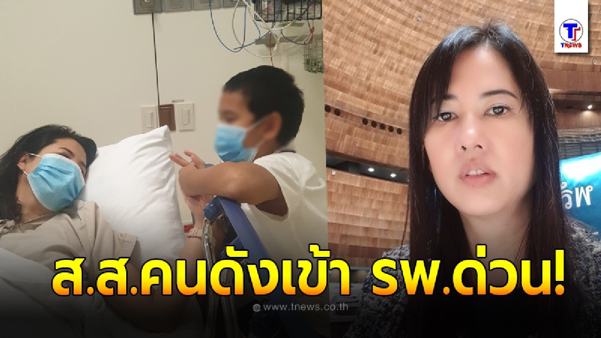 หาม เอ๋ ปารีณา ส.ส.คนดังเข้าโรงพยาบาลด่วน ลูกชายสุดที่รักนั่งเฝ้าไม่ห่าง