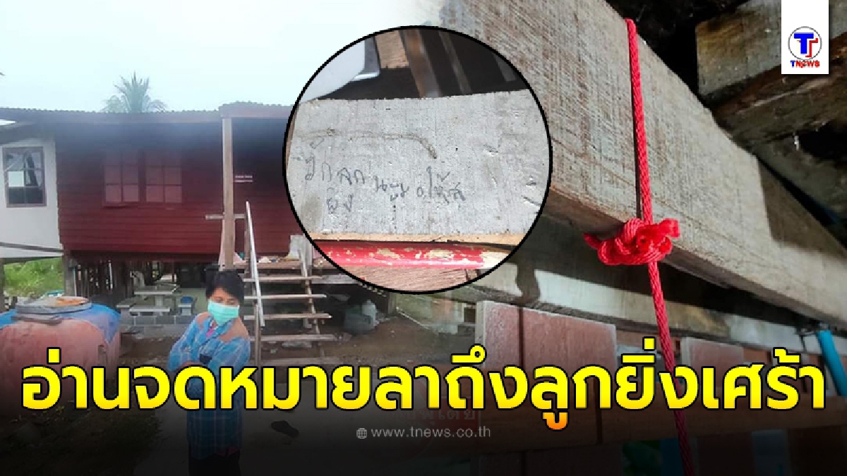 หนุ่มพิการน้อยใจชีวิต ไม่อยากเป็นภาระใคร เขียนจดหมายสั่งลาลูก ก่อนทําอัตวินิบาตกรรมหนีความทุกข์
