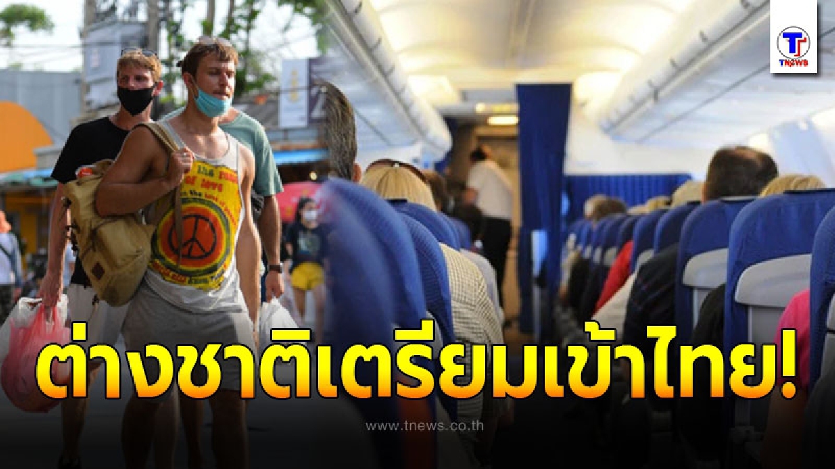 เคาะแล้ว! ศบค. เตรียมรับนักท่องเที่ยวต่างชาติเข้าไทย กลุ่มแรก 8 ต.ค. นี้