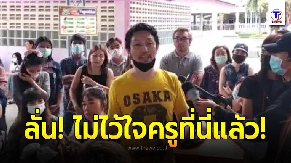 กลุ่มผู้ปกครองกว่า 200 คน รวมตัวบุกโรงเรียน ขอดูกล้องวงจรปิดย้อนหลัง