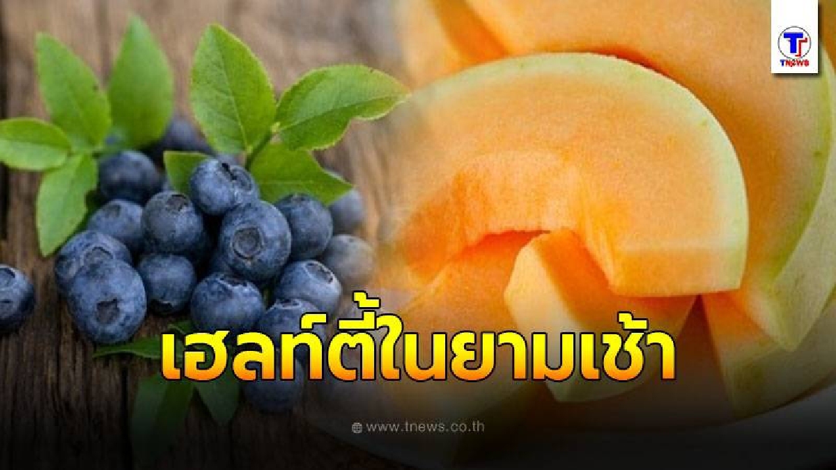 ผลไม้มีประโยชน์ที่ควรกินตอนเช้าหลังตื่นนอน ช่วยให้สุขภาพดี