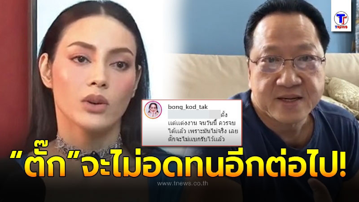 สุดจะทน ตั๊ก บงกช ระเบิดกลางไอจีไล่ตอบคอมเม้นต์ไม่ยั้ง หลังโดนดูถูกชอบข่มขู่เอาเงินจากสามี เจ้าสัวบุญชัย