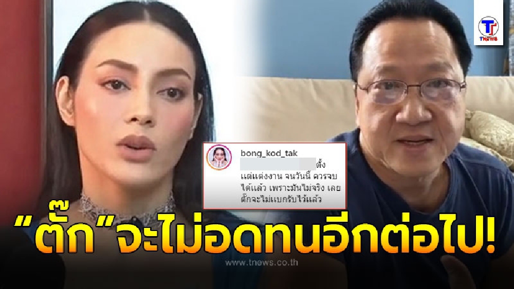 สุดจะทน ตั๊ก บงกช ระเบิดกลางไอจีไล่ตอบคอมเม้นต์ไม่ยั้ง หลังโดนดูถูกชอบข่มขู่เอาเงินจากสามี เจ้าสัวบุญชัย