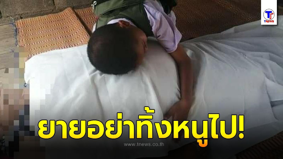 สุดเวทนา หลานน้อยก้มกอดร่างไร้วิญญาณยาย ทั้งน้ำตา หลังรีบกลับมาดูใจ ยังไม่ทันได้ร่ำลา