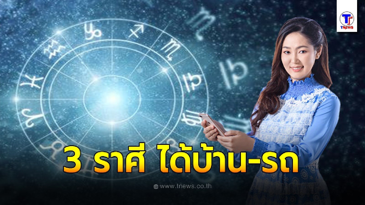 "อาจารย์ออย" เผย 3 ราศีชะตาปัง มีเกณฑ์ได้บ้าน-รถ