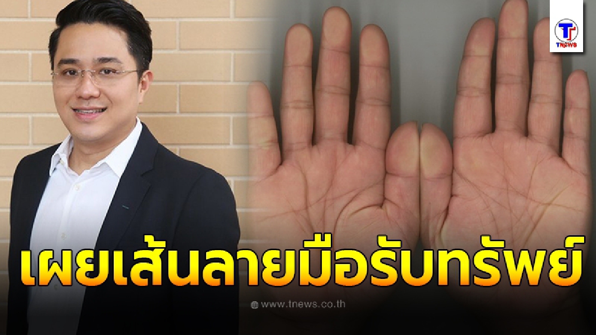 หมอช้างเผย เส้นลายมือรับทรัพย์ มีเงินใช้ไม่ขาดมือ เสี่ยงโชคกี่ครั้งก็ได้ลาภลอย