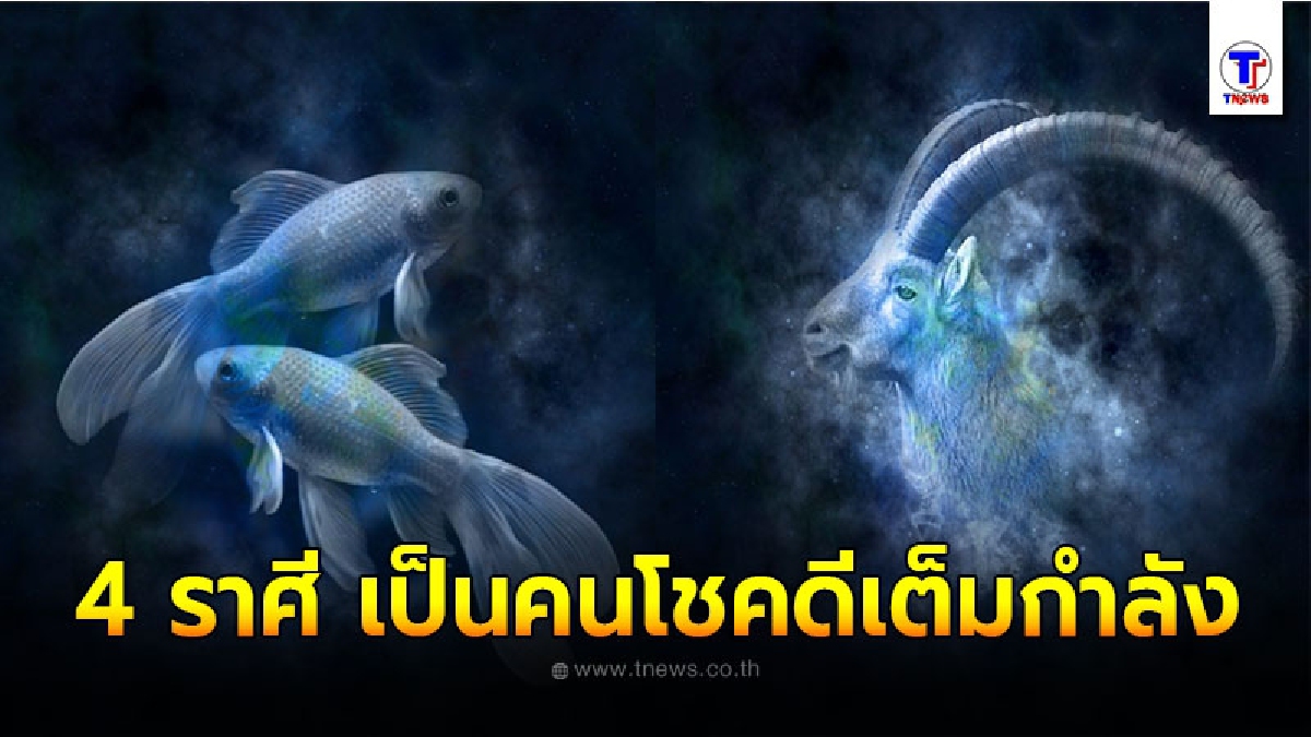 เผย 4 ราศี เป็นคนโชคดีเต็มกำลัง งานดี เงินดี