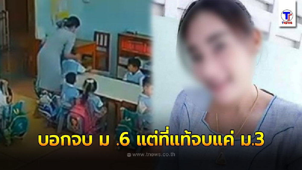 ครูจุ๋ม ถูกแฉลากไส้ บอกจบ ม .6 แต่ที่แท้จบแค่ ม.3 ทั้งห้องรวมถึงครูประจำชั้นไม่มีใครมีใบประกอบวิชาชีพ