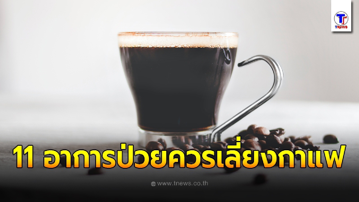 เปิดกรุ 11 โรคภัยสำหรับคนที่มีอาการป่วยไม่ควรดื่มกาแฟ