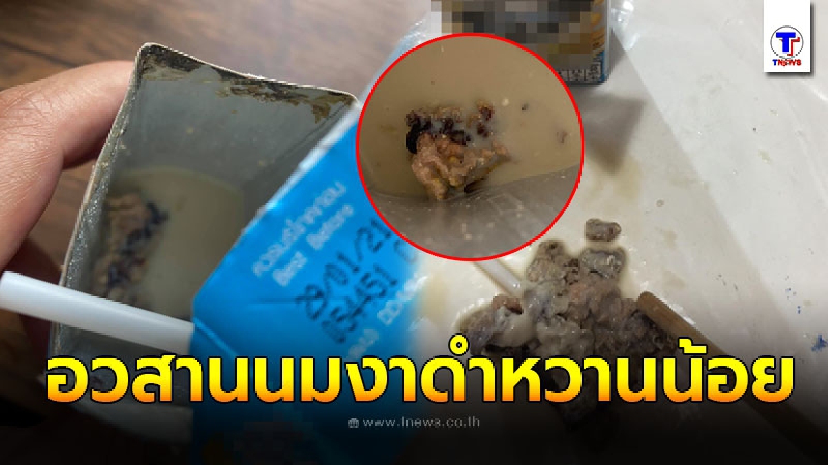 เห็นแต่ในข่าว ไม่คิดว่าจะเจอกับตัว อวสานนมงาดำหวานน้อย ดูดคำแรกต้องรีบเปิดกล่องดูจนพบความสยอง
