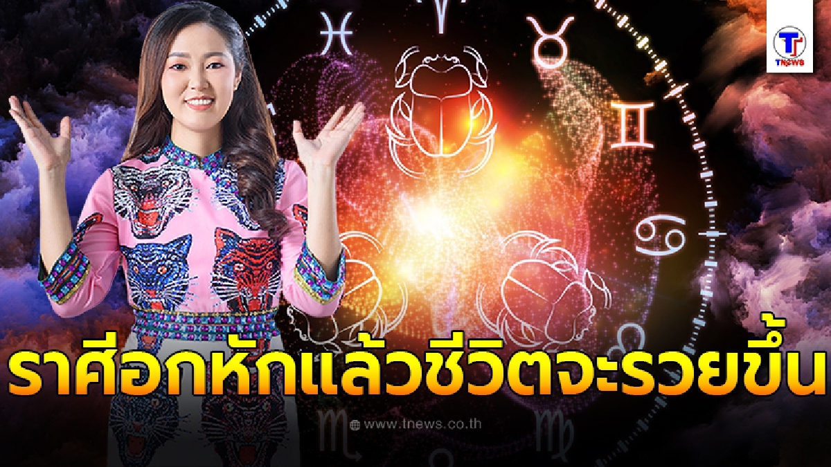อ.ออย ชี้ 4 ราศี อกหักรักคุดแล้ว ชีวิตจะมหาเฮง จนรวยมาก