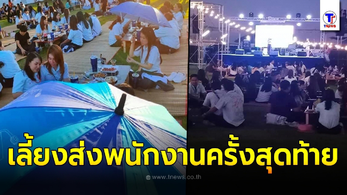 บริษัทเลี้ยงส่งพนักงาน ครั้งสุดท้าย ก่อนปิดถาวร ขอบคุณที่สู้ด้วยกันมาจนวันสุดท้าย