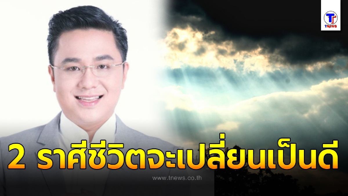 "หมอช้าง" ผ่าชะตา 2 ราศี เผยชีวิตฟ้าหลังฝน ข่าวดีเรื่องงานรออยู่