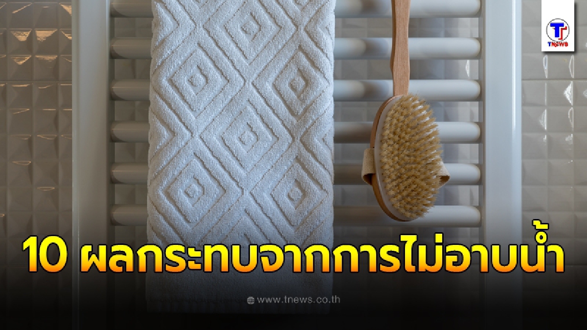 เผย 10 ผลกระทบ ที่คนไม่ชอบอาบน้ำต้องเผชิญ