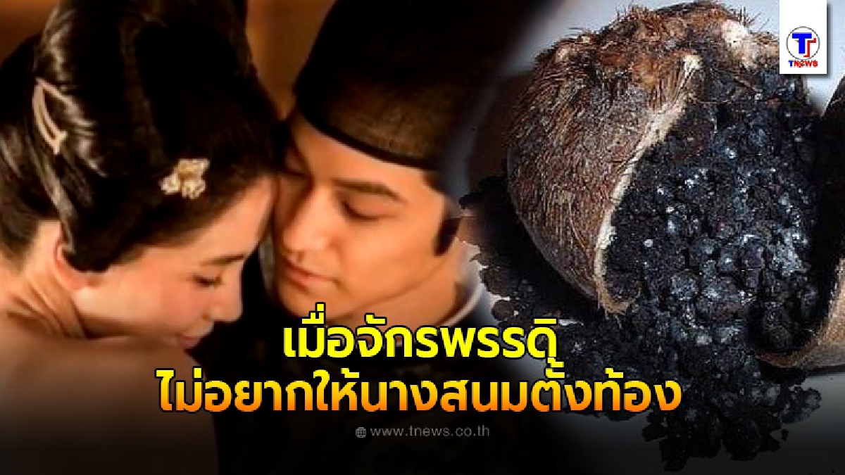 ทำแบบนี้ก็ได้หรือ? วิธีคุมกำเนิดสมัยโบราณ เมื่อจักรพรรดิ ไม่อยากให้นางสนมตั้งท้อง