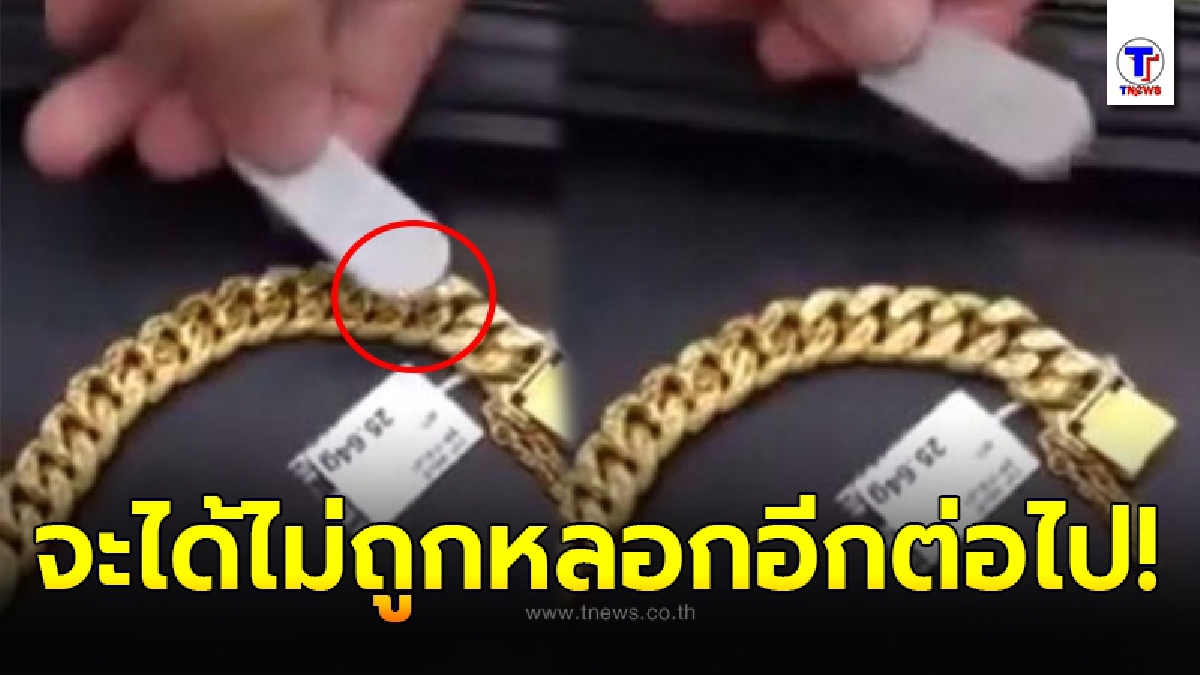 วิธีแก้เผ็ดร้านทองหัวใส เพียงใช้ แม่เหล็ก เช็กง่ายๆ ถ้าไม่อยากโดนหลอกอีกต่อไป