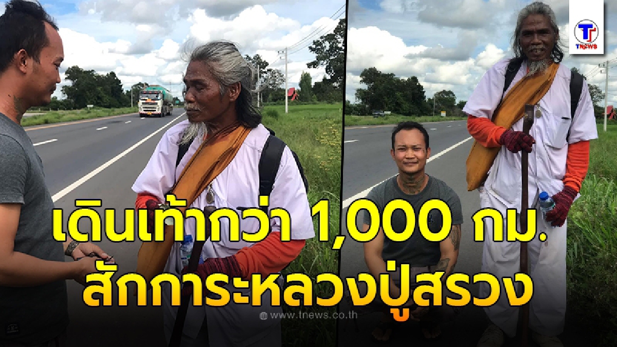 หนุ่มสาธุใจ นักปฏิบัติธรรมเดินเท้ากว่า 1,000 กม. กินเพียง 1 มื้อ ด้วยจิตศรัทธา มุ่งสักการะหลวงปู่สรวง