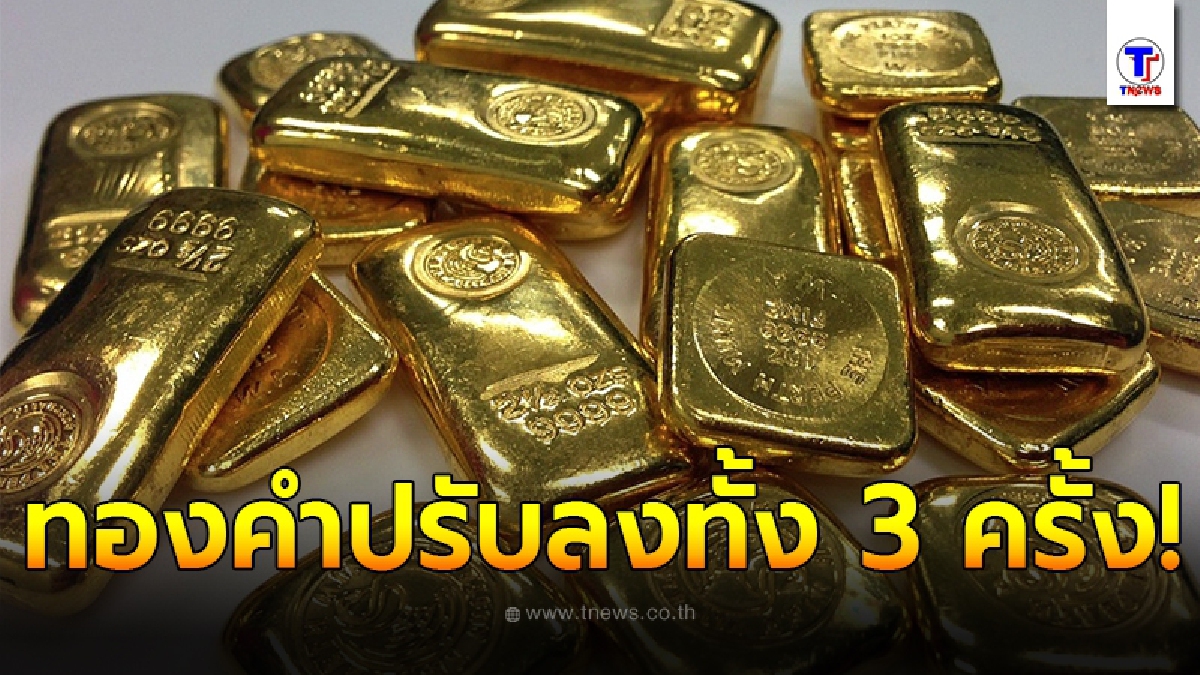 ทองคำล่าสุดวันนี้ 24 กันยายน 2563 ครั้งที่ 1-3 ปรับลงอีกต่อเนื่อง