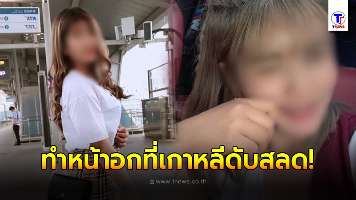 แห่อาลัยสาวไทย ไปทำหน้าอกที่เกาหลีใต้ ผ่านไป 2 ชั่วโมง เลือดไหลไม่หยุดดับสลด
