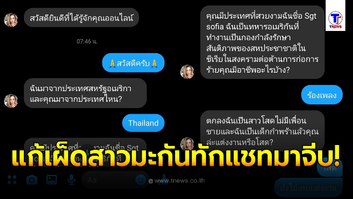 หนุ่มไทยเจอสาวมะกันทักแชทมาจีบ เห็นบทสนทนาเริ่มเอะใจ แก้เผ็ดด้วยการตอบกลับไปอย่างเจ็บแสบ