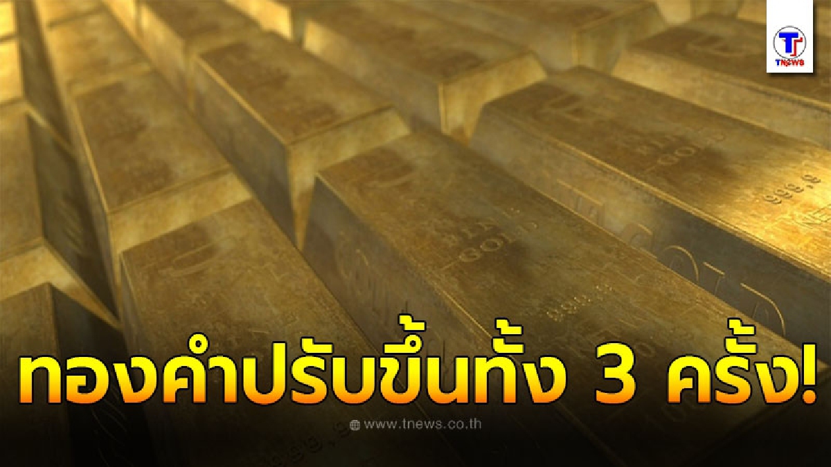 ทองคำล่าสุดวันนี้ 25 กันยายน 2563 ครั้งที่ 1-3 ปรับขึ้นอีกต่อเนื่อง