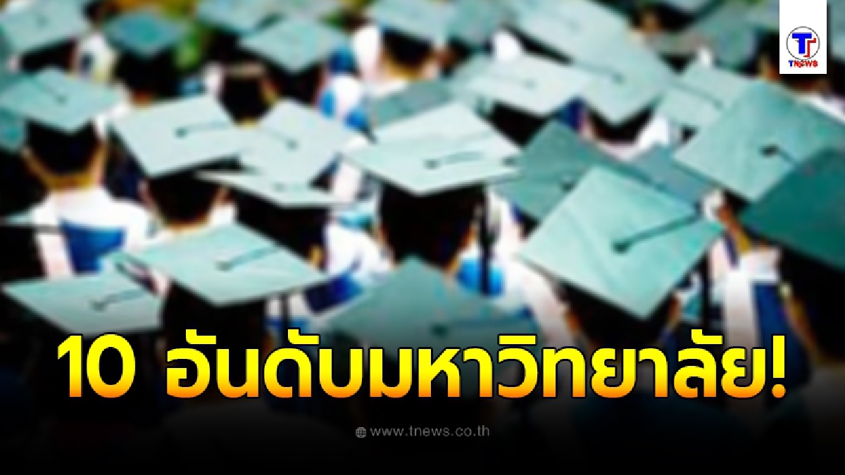เผยผลการจัด10 อันดับมหาวิทยาลัยไทยโดดเด่น ด้านการเรียนการสอน ปี 2021