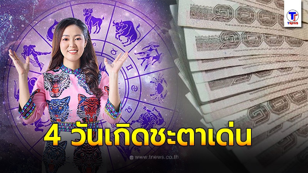 "อาจารย์ออย" เผย 4 วันเกิด ดวงชะตาเด่น มีคนเกื้อกูลช่วยเหลือ