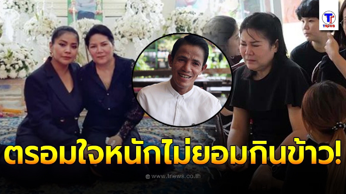 กลั้นน้ำตาไม่อยู่ ตั๊ก ศิริพร สุดห่วง แจ๋วแหวว เมียโรเบิร์ต ตรอมใจหนัก ร่างกายซูบผอมไม่ยอมกินข้าว