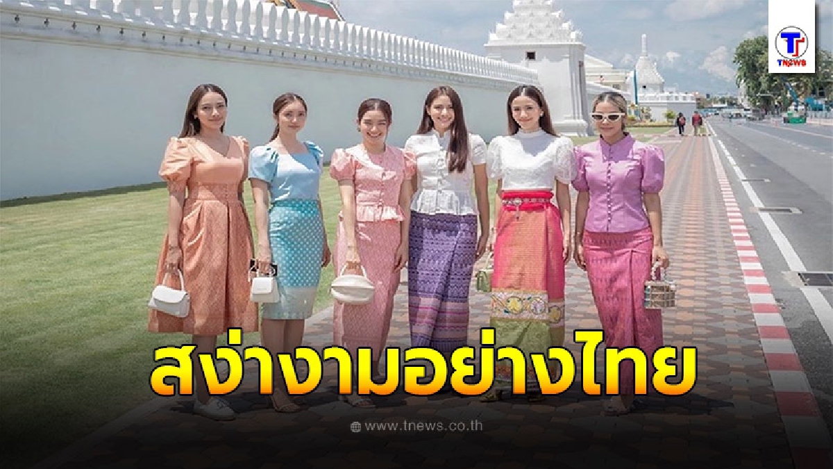 "พรีม-บัว-โม-เปรี้ยว-พัดพัด-แพรว" แก๊งนางเอก แต่งชุดผ้าไทยเข้าวัดทำบุญ รักษาเอกลักษณ์ประจำชาติ