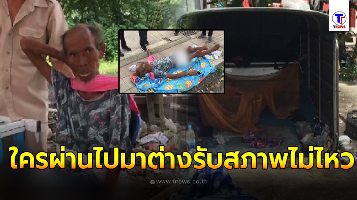 อดีต รปภ ชีวิตรันทด ตกงาน โรคภัยลุมเร้า ต้องอาศัยใต้หลังคารถเก่าทิ้งแล้วนอน แสนอนาถ