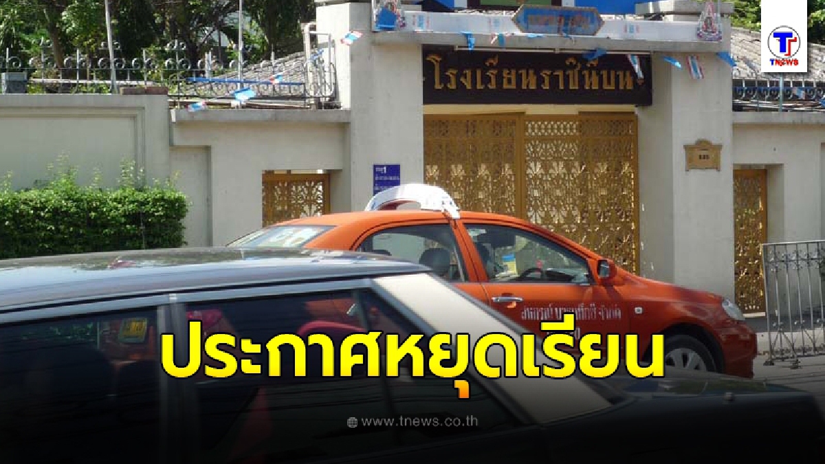 โรงเรียนราชินีบน ประกาศหยุดเรียน 24 กันยายน