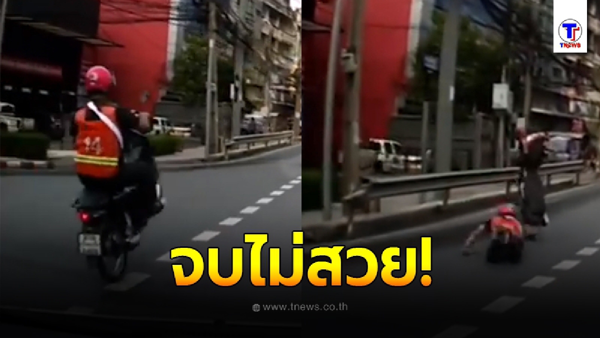 หนุ่มวินมอเตอร์ไซค์รับจ้างซิ่งยกล้อกลางเมือง สุดท้ายรถเสียหลักล้มไม่เป็นท่า