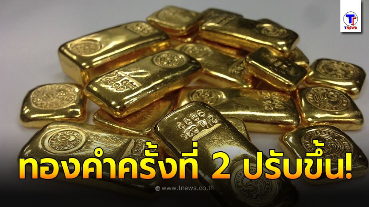 ทองคำล่าสุดวันนี้ 21 กันยายน 2563 ครั้งที่ 2 ปรับขึ้น