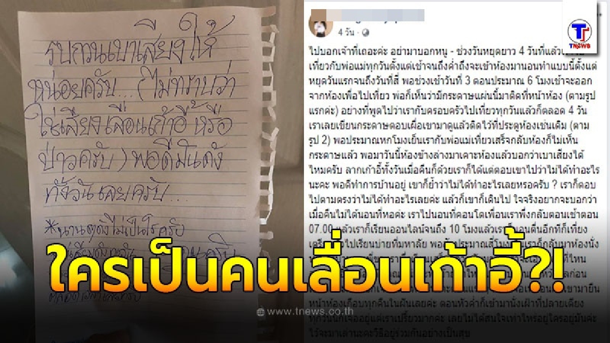 สาวโพสต์เล่าหยุดยาว 4 วันแทบไม่ได้อยู่ห้อง จู่ๆมีป้ายมาติดหน้าประตู รบกวนเบาเสียงหน่อยได้ยินเสียงลากเก้าอี้ทั้งวัน