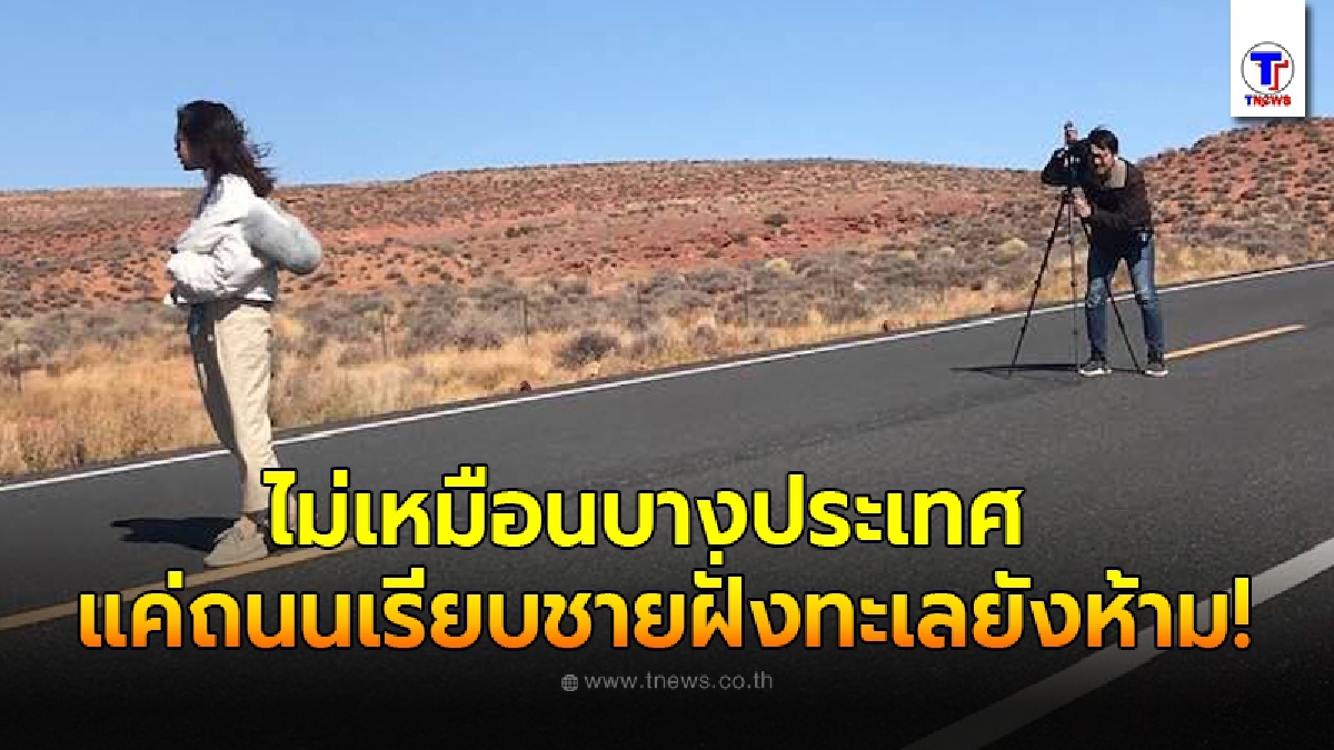 หนุ่มไทยไปเที่ยวเมืองนอก โพสต์โชว์ยืนถ่ายรูปกลางถนน ลั่น ไม่เหมือนบางประเทศ แค่ถนนเรียบชายฝั่งทะเลยังห้าม