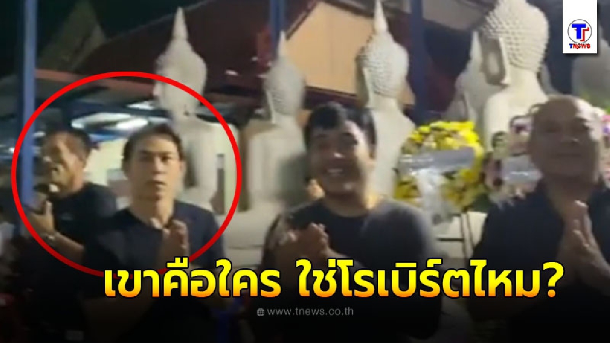โผล่คลิป บรรยากาศสวดพระอภิธรรม โรเบิร์ต สายควัน แต่กลับโดนโฟกัสที่ด้านหลัง ชายปริศนา