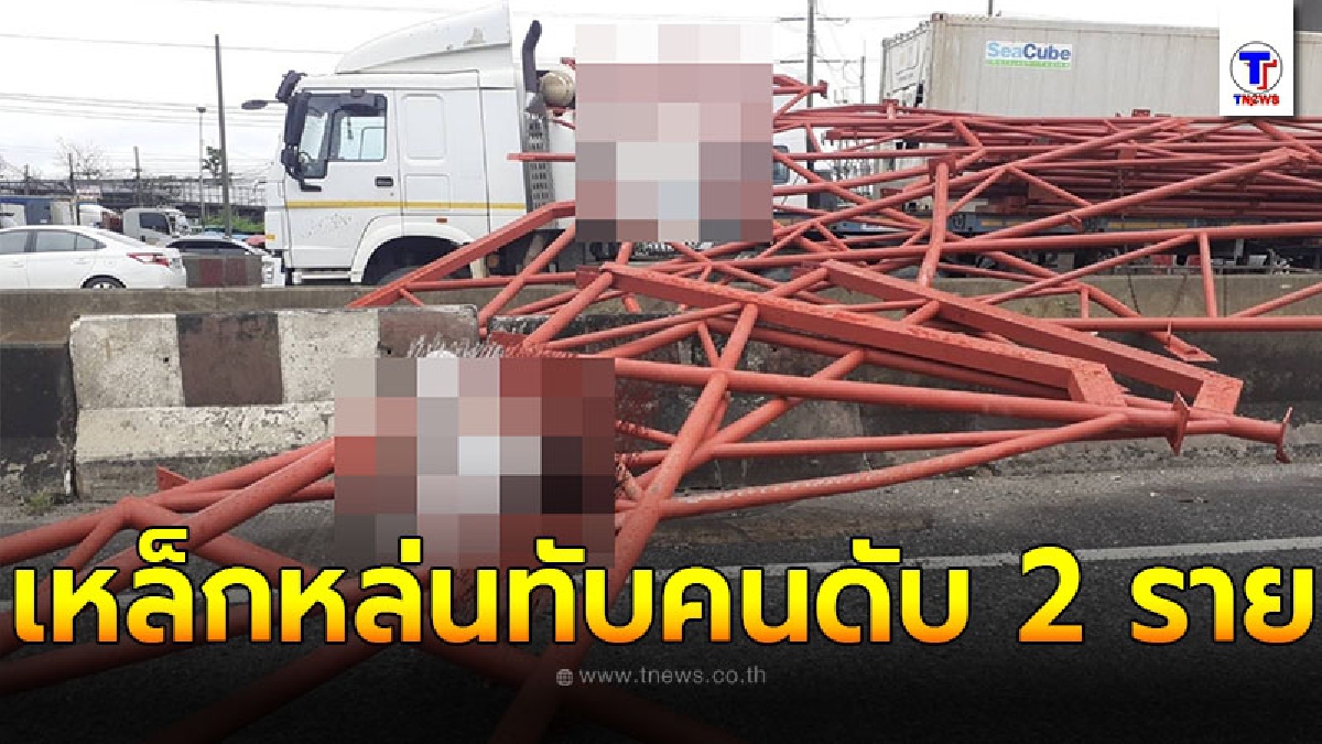 ด่วน เกิดเหตุรถบรรทุกทำเหล็กหล่นทับคน เสียชีวิตจำนวน 2 ราย