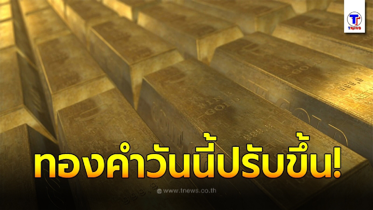 ทองคำล่าสุดวันนี้ 18 กันยายน 2563 เปิดตลาดเช้าปรับขึ้น