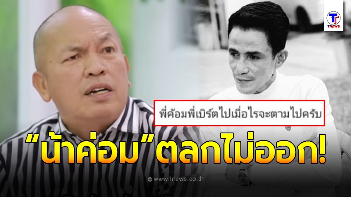 น้าค่อม ตลกไม่ออก หลังลูกสาวแฉแชท ชาวเน็ตถามแรง โรเบิร์ต สายควัน ไปแล้วเมื่อไหร่จะตามไป